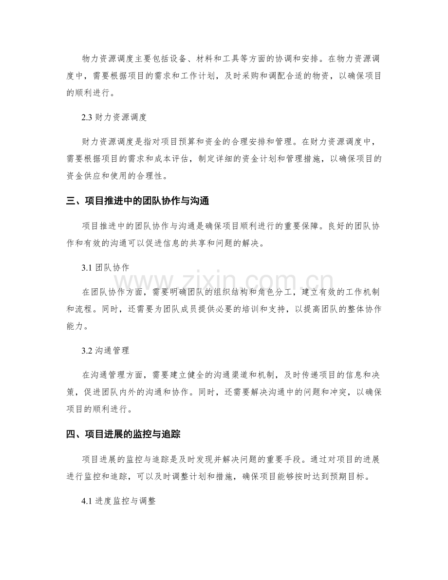 实施方案的项目推进与资源调度的成功案例与经验分享.docx_第2页
