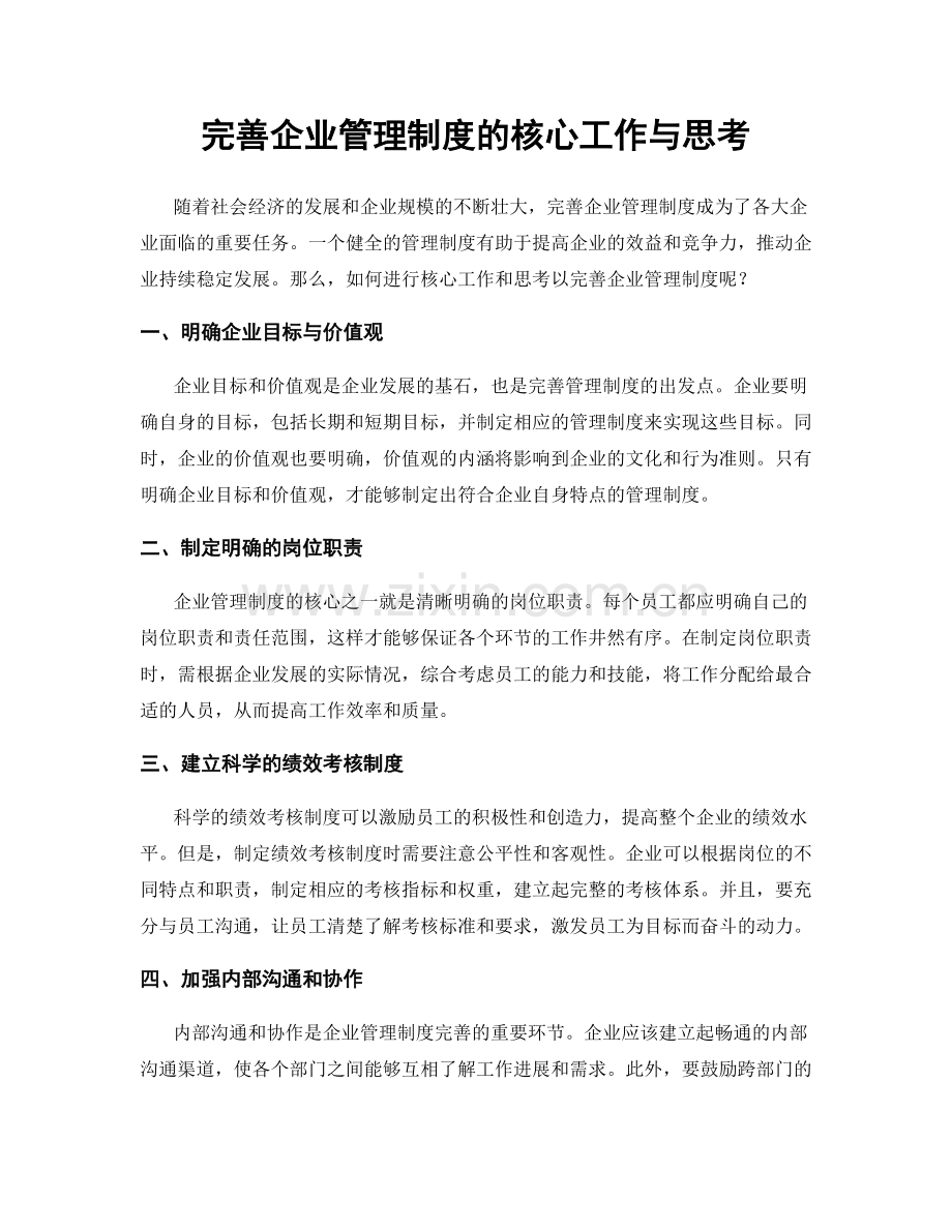 完善企业管理制度的核心工作与思考.docx_第1页