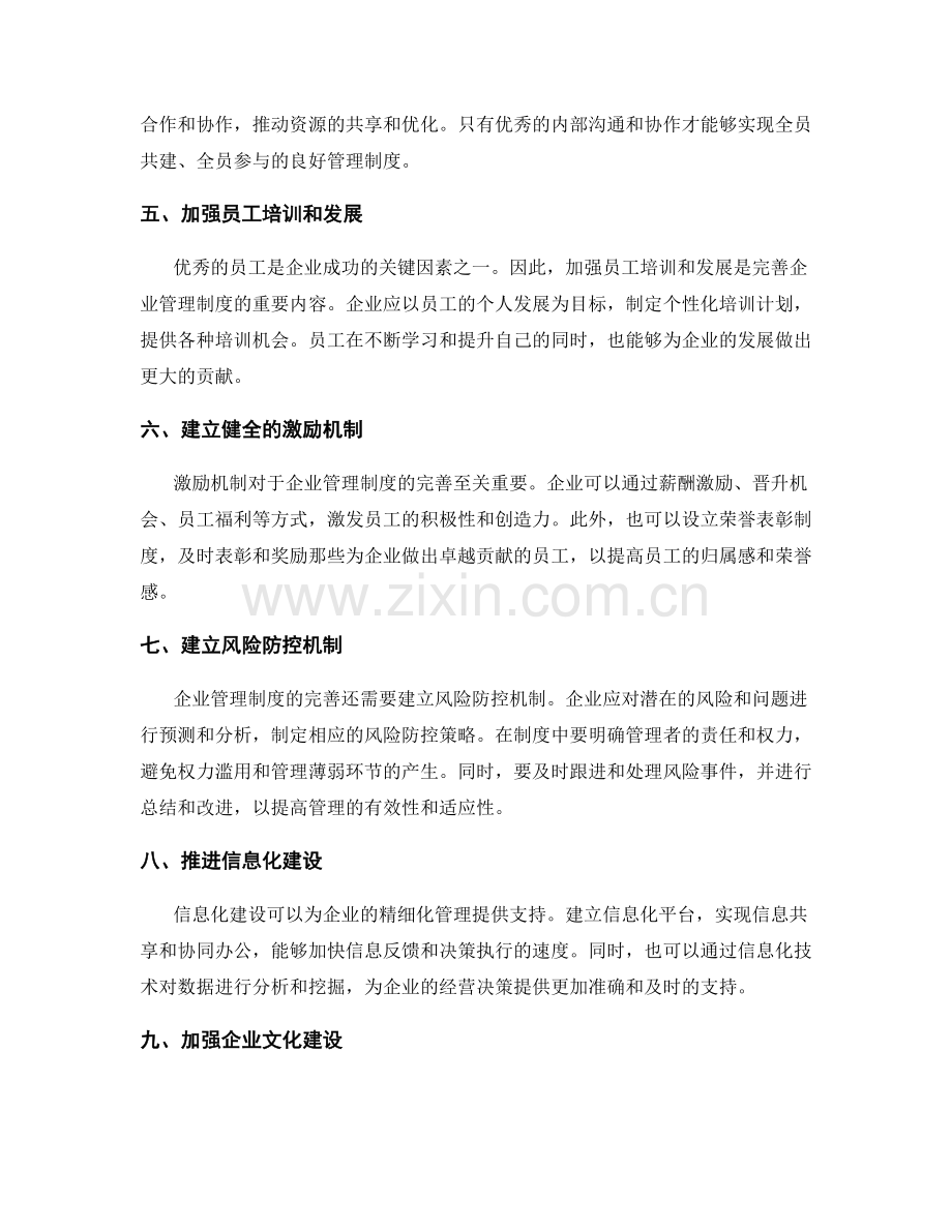 完善企业管理制度的核心工作与思考.docx_第2页