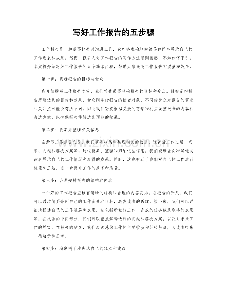 写好工作报告的五步骤.docx_第1页