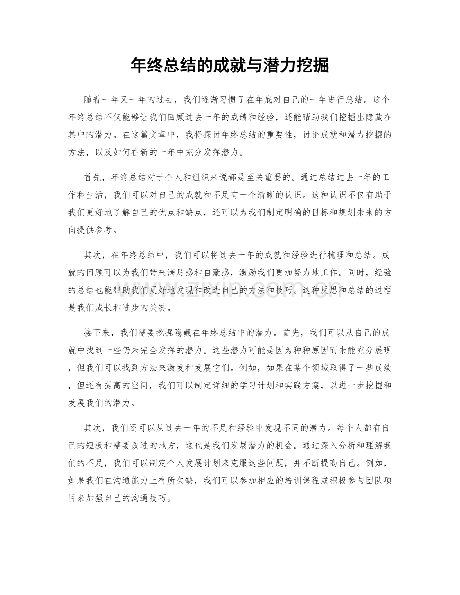 年终总结的成就与潜力挖掘.docx_第1页