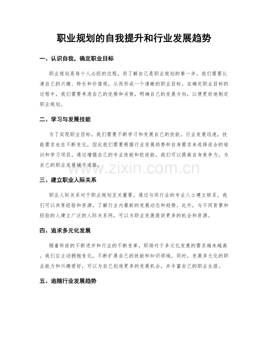职业规划的自我提升和行业发展趋势.docx_第1页