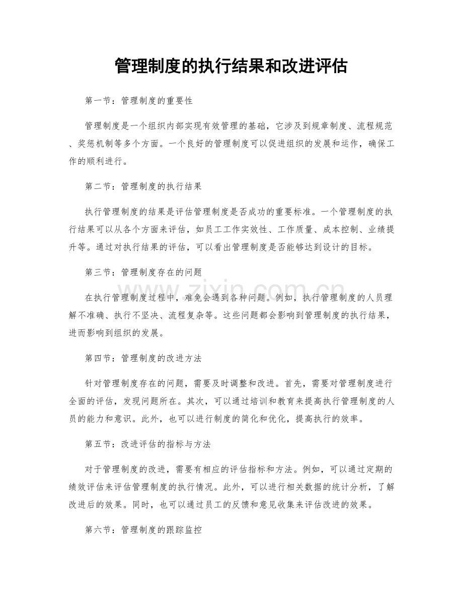 管理制度的执行结果和改进评估.docx_第1页