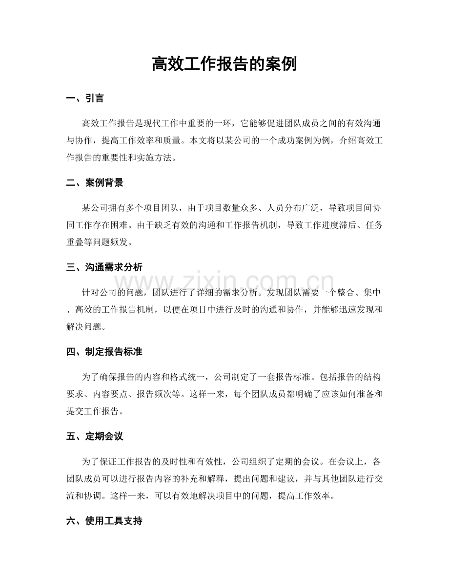 高效工作报告的案例.docx_第1页