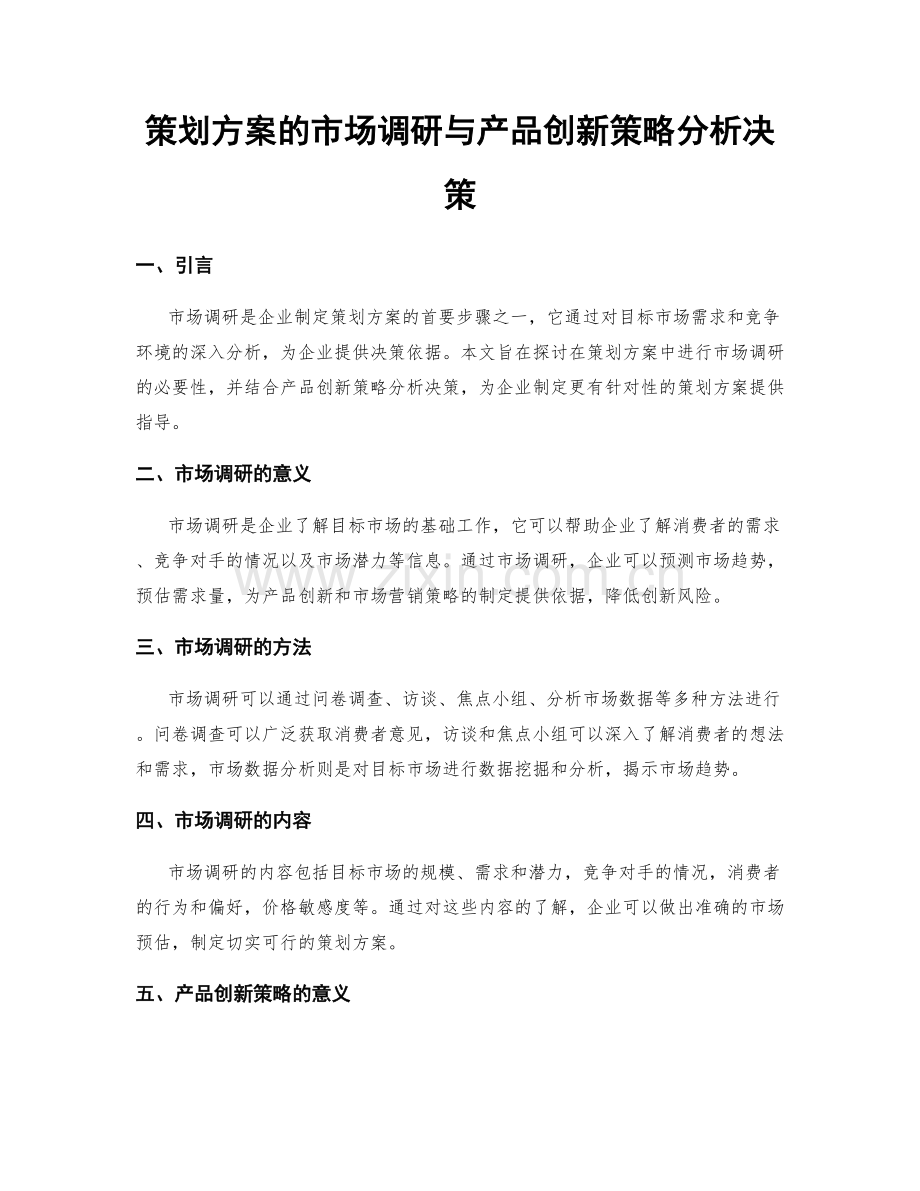 策划方案的市场调研与产品创新策略分析决策.docx_第1页