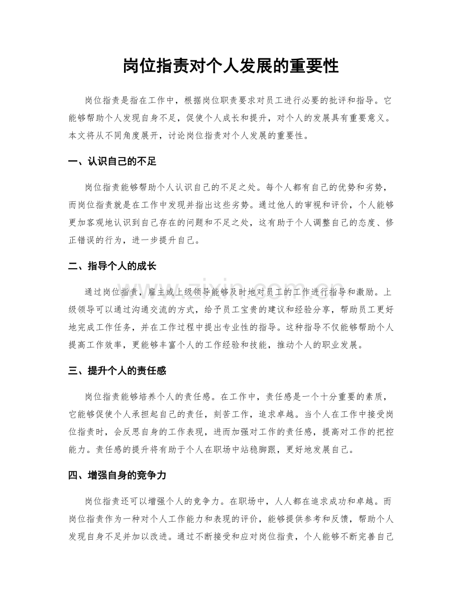 岗位职责对个人发展的重要性.docx_第1页