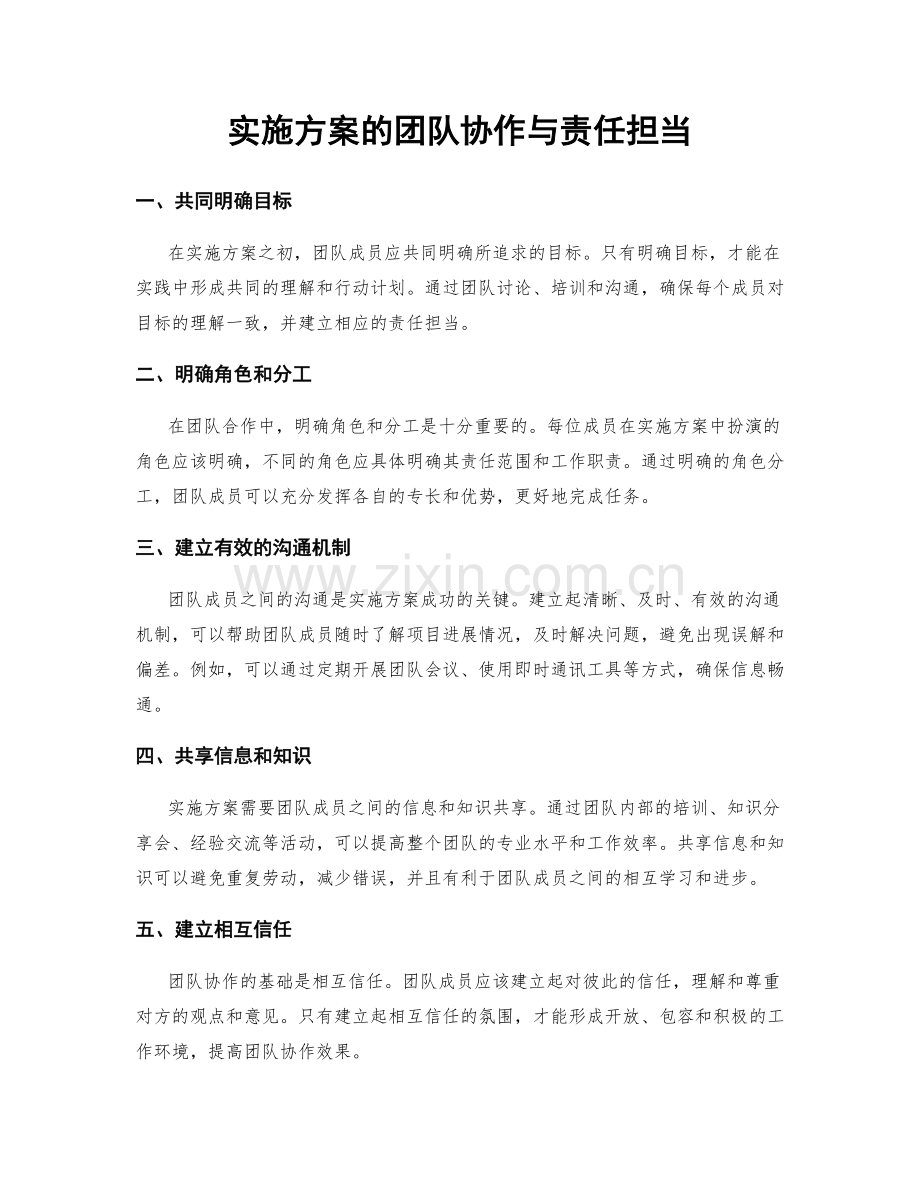 实施方案的团队协作与责任担当.docx_第1页