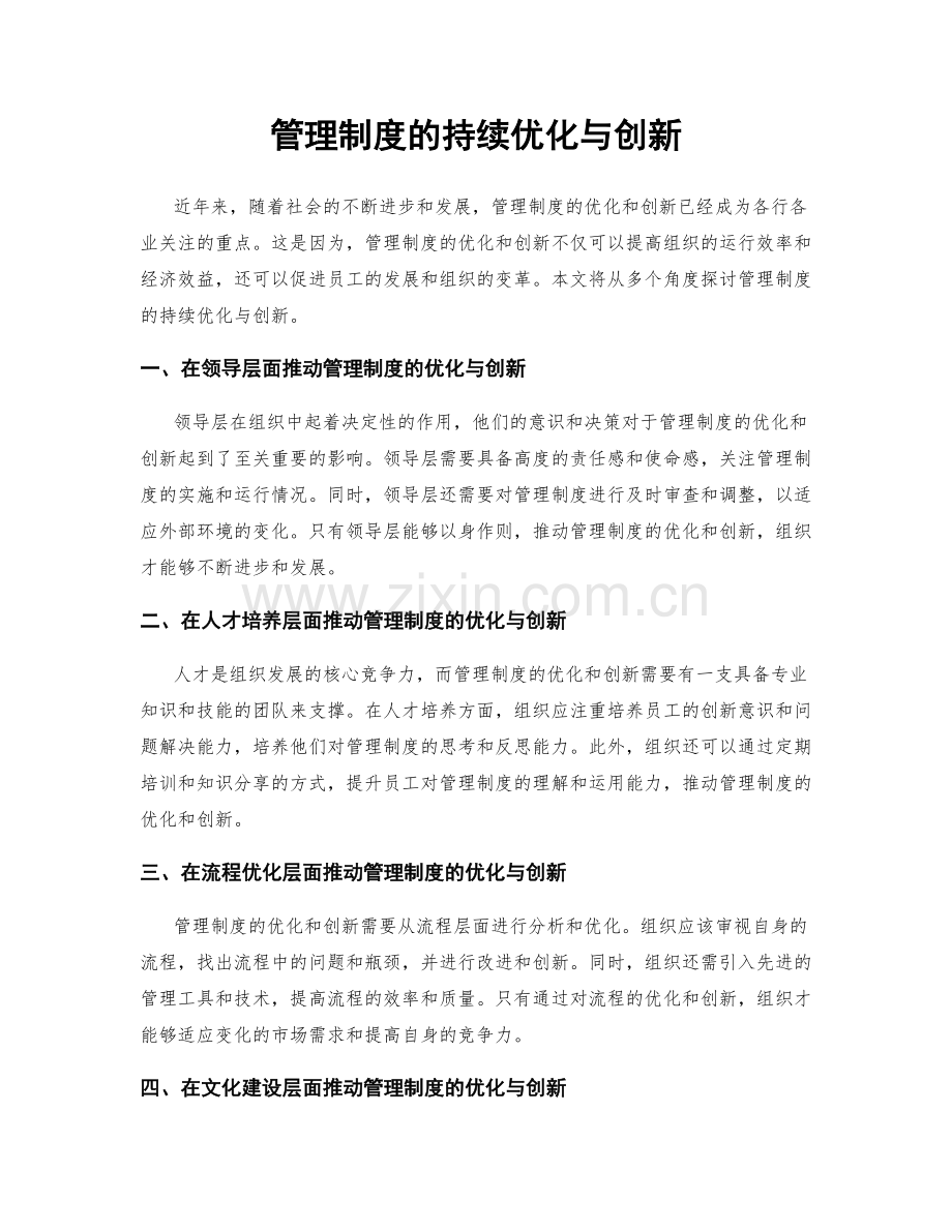 管理制度的持续优化与创新.docx_第1页
