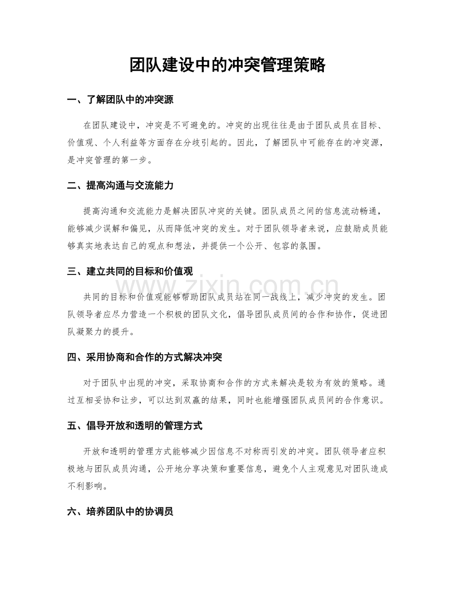 团队建设中的冲突管理策略.docx_第1页