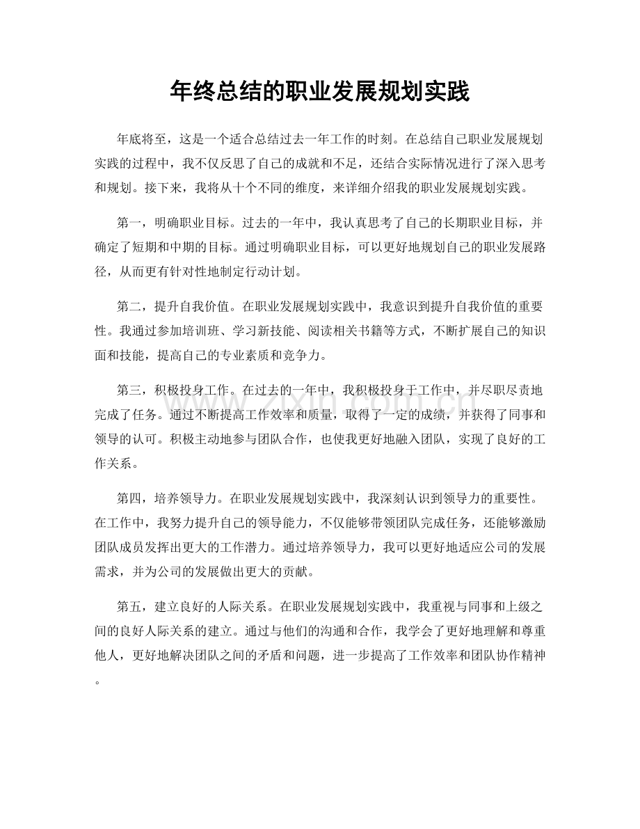 年终总结的职业发展规划实践.docx_第1页