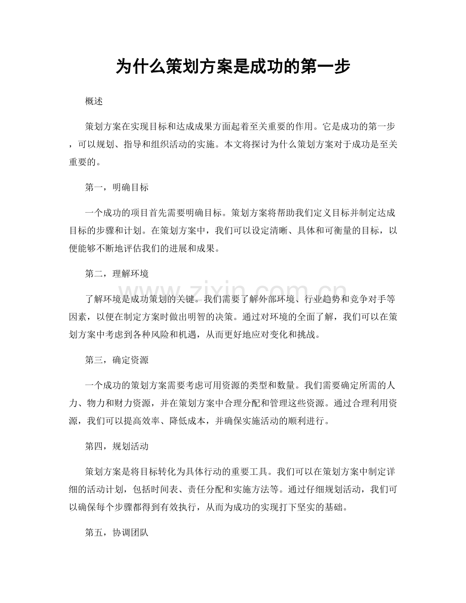 为什么策划方案是成功的第一步.docx_第1页