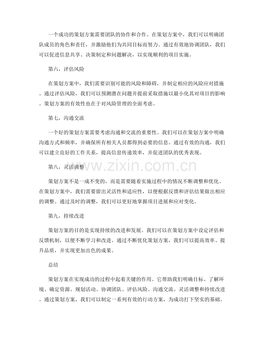 为什么策划方案是成功的第一步.docx_第2页