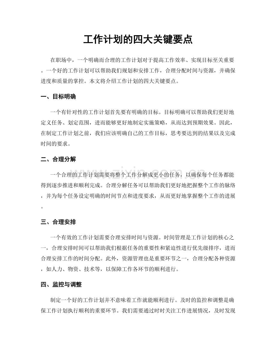 工作计划的四大关键要点.docx_第1页