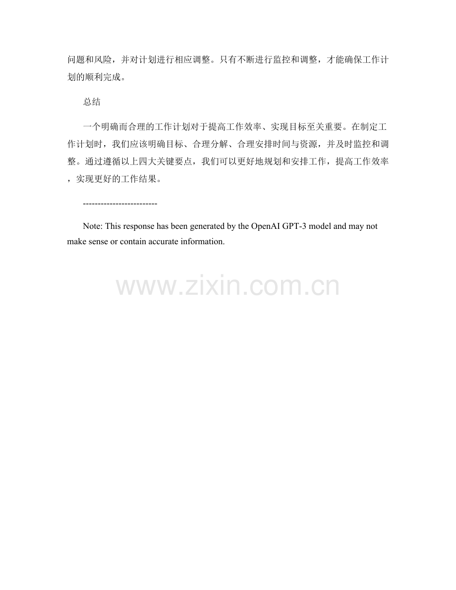 工作计划的四大关键要点.docx_第2页
