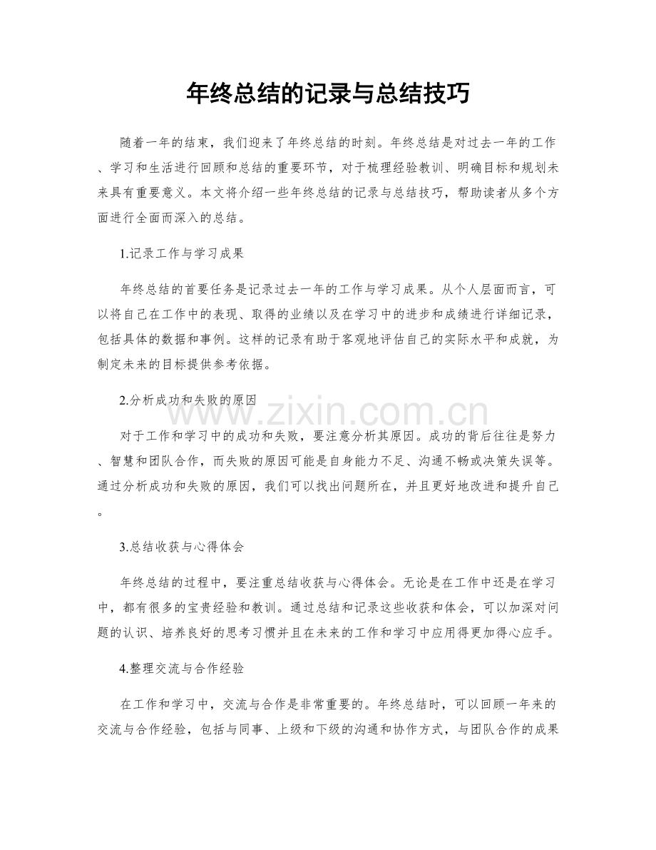 年终总结的记录与总结技巧.docx_第1页