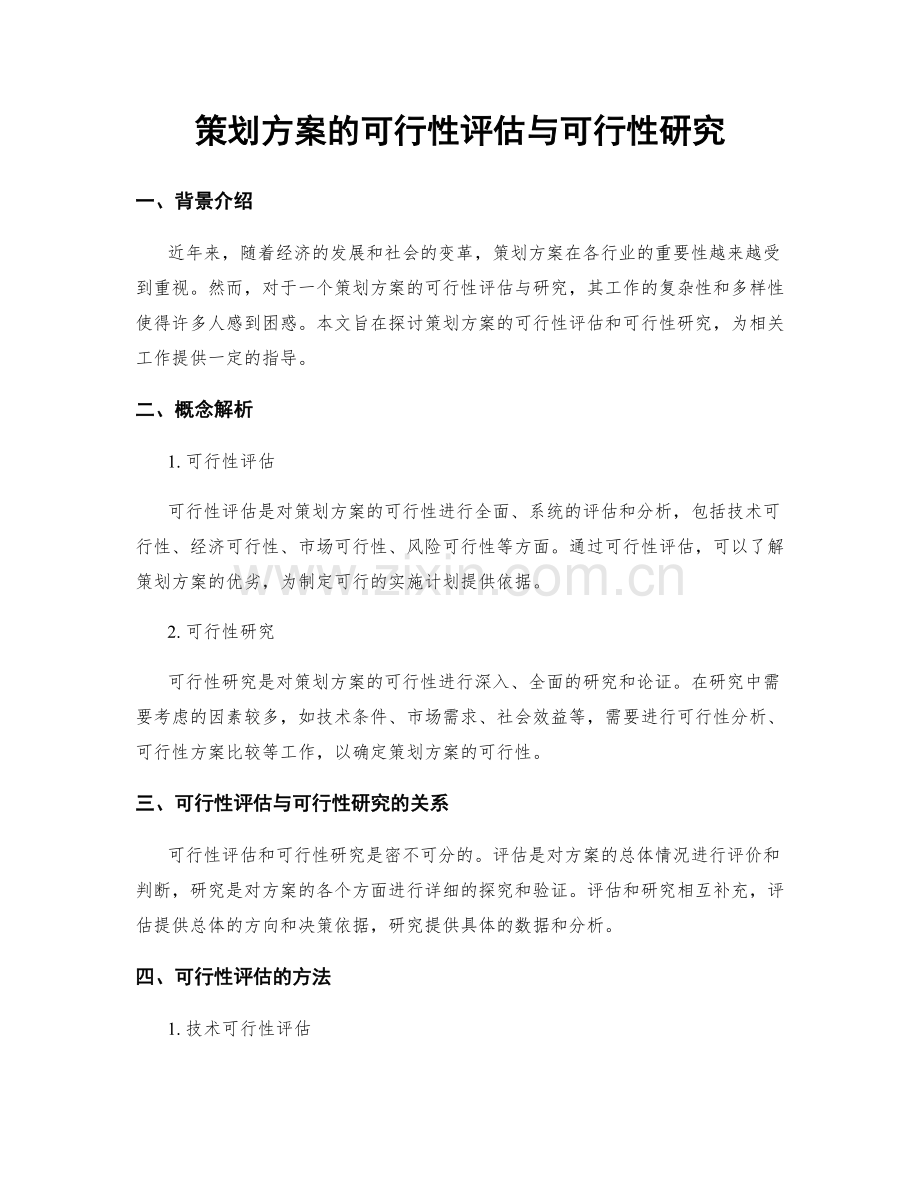 策划方案的可行性评估与可行性研究.docx_第1页