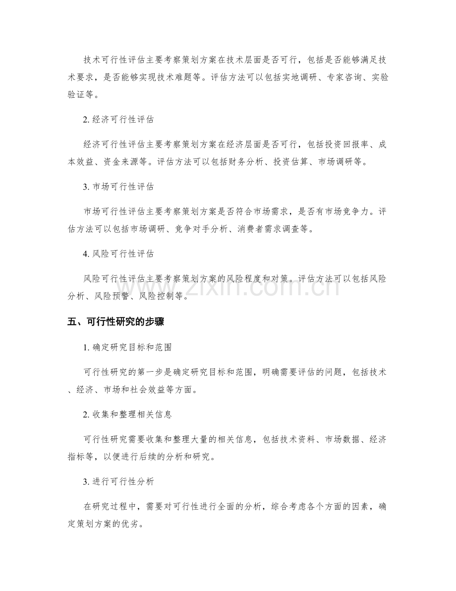 策划方案的可行性评估与可行性研究.docx_第2页