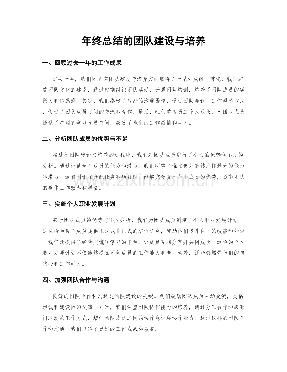 年终总结的团队建设与培养.docx_第1页