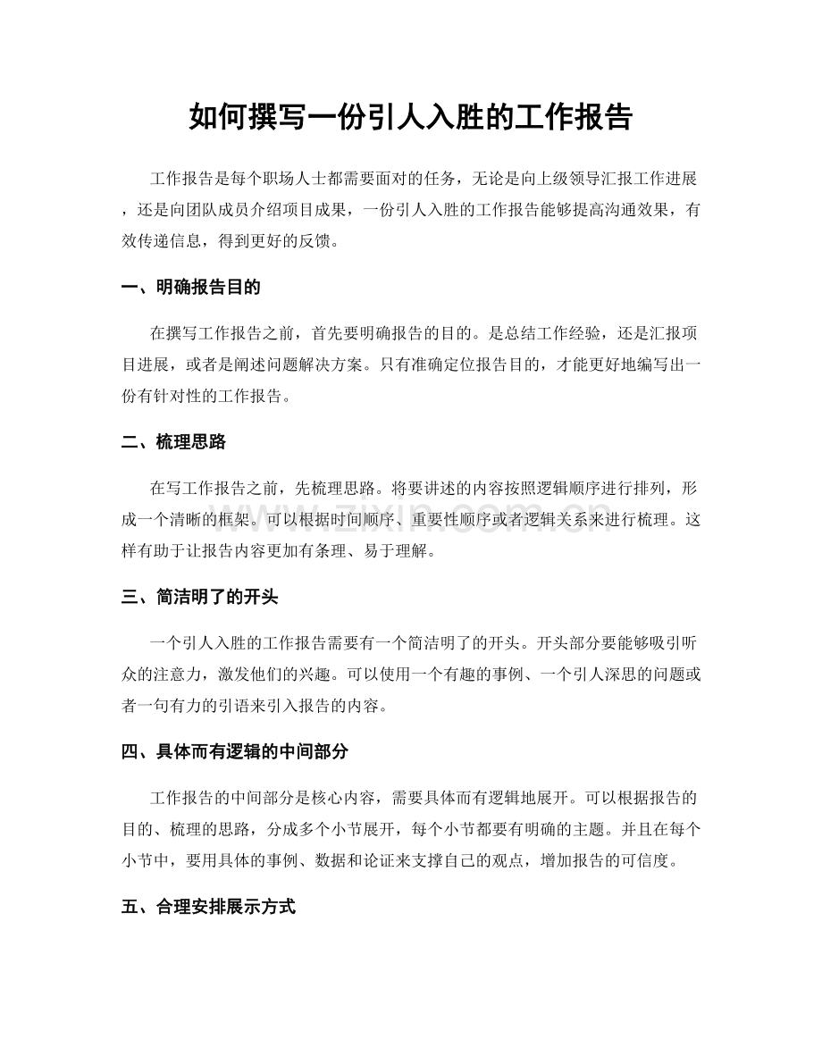 如何撰写一份引人入胜的工作报告.docx_第1页
