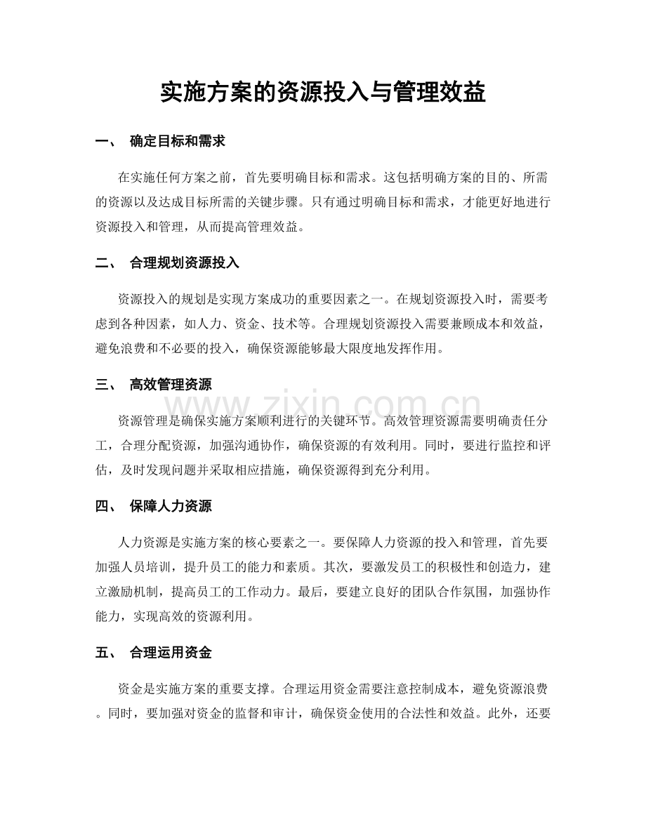 实施方案的资源投入与管理效益.docx_第1页