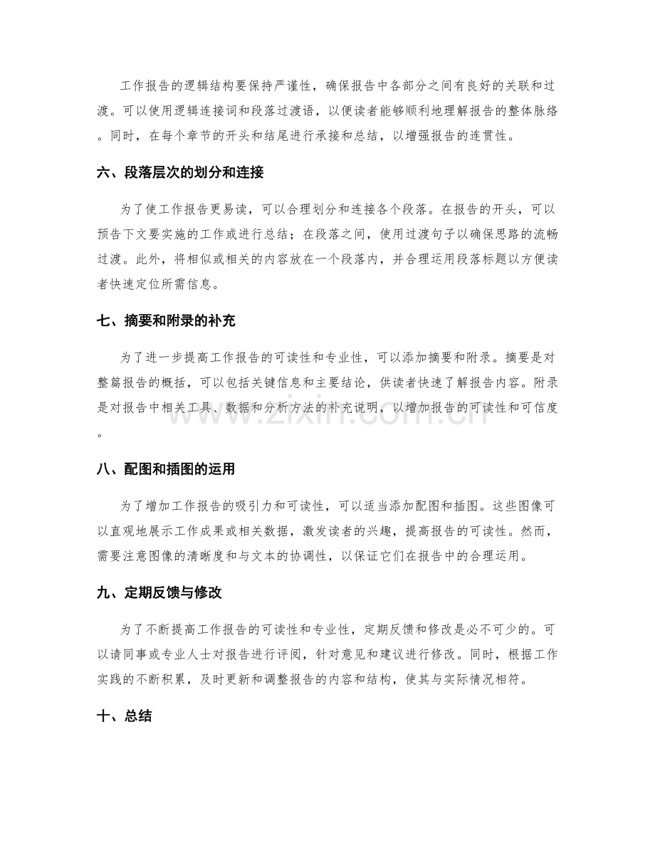 提高工作报告的可读性和专业性的技巧与方法.docx_第2页
