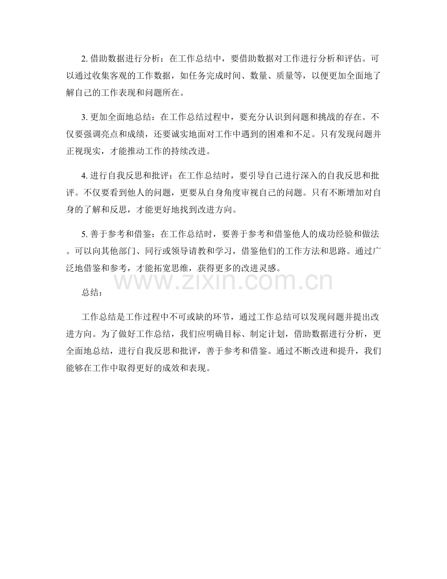 工作总结的问题分析与改进指导建议.docx_第2页