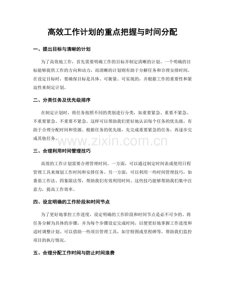 高效工作计划的重点把握与时间分配.docx_第1页
