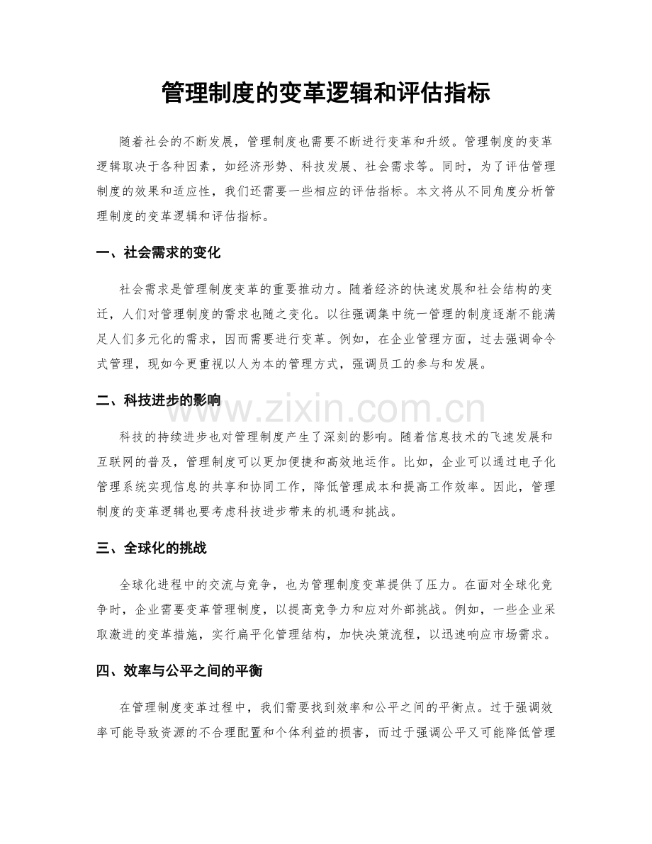 管理制度的变革逻辑和评估指标.docx_第1页