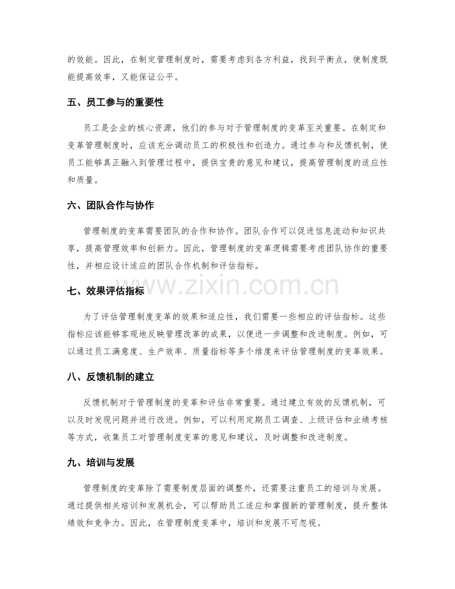 管理制度的变革逻辑和评估指标.docx_第2页