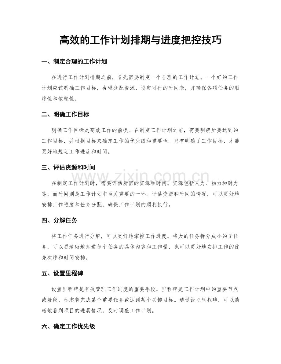 高效的工作计划排期与进度把控技巧.docx_第1页