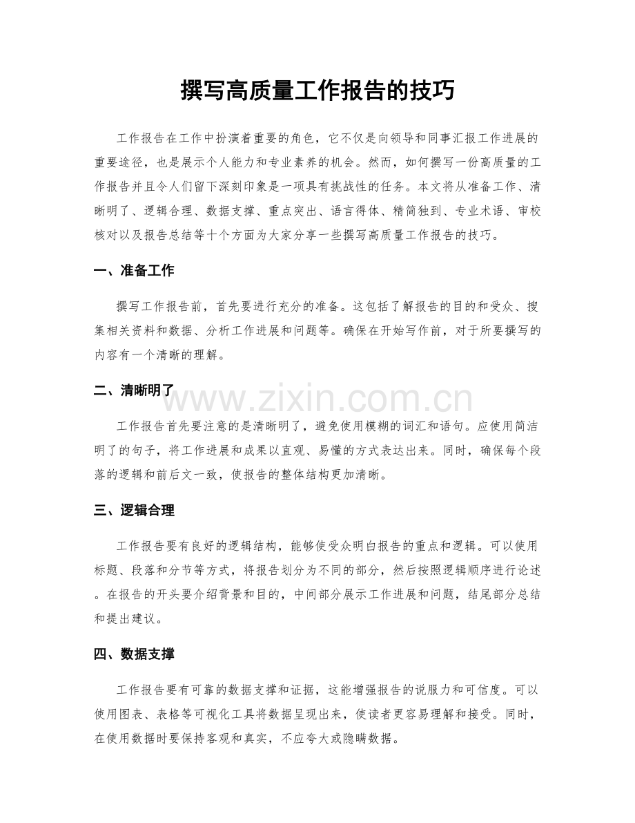 撰写高质量工作报告的技巧.docx_第1页