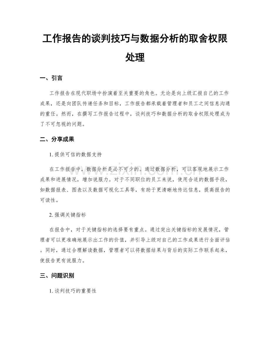 工作报告的谈判技巧与数据分析的取舍权限处理.docx_第1页
