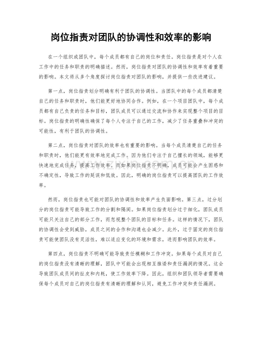 岗位指责对团队的协调性和效率的影响.docx_第1页