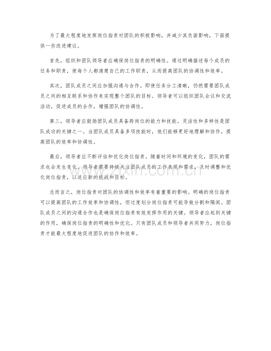 岗位指责对团队的协调性和效率的影响.docx_第2页