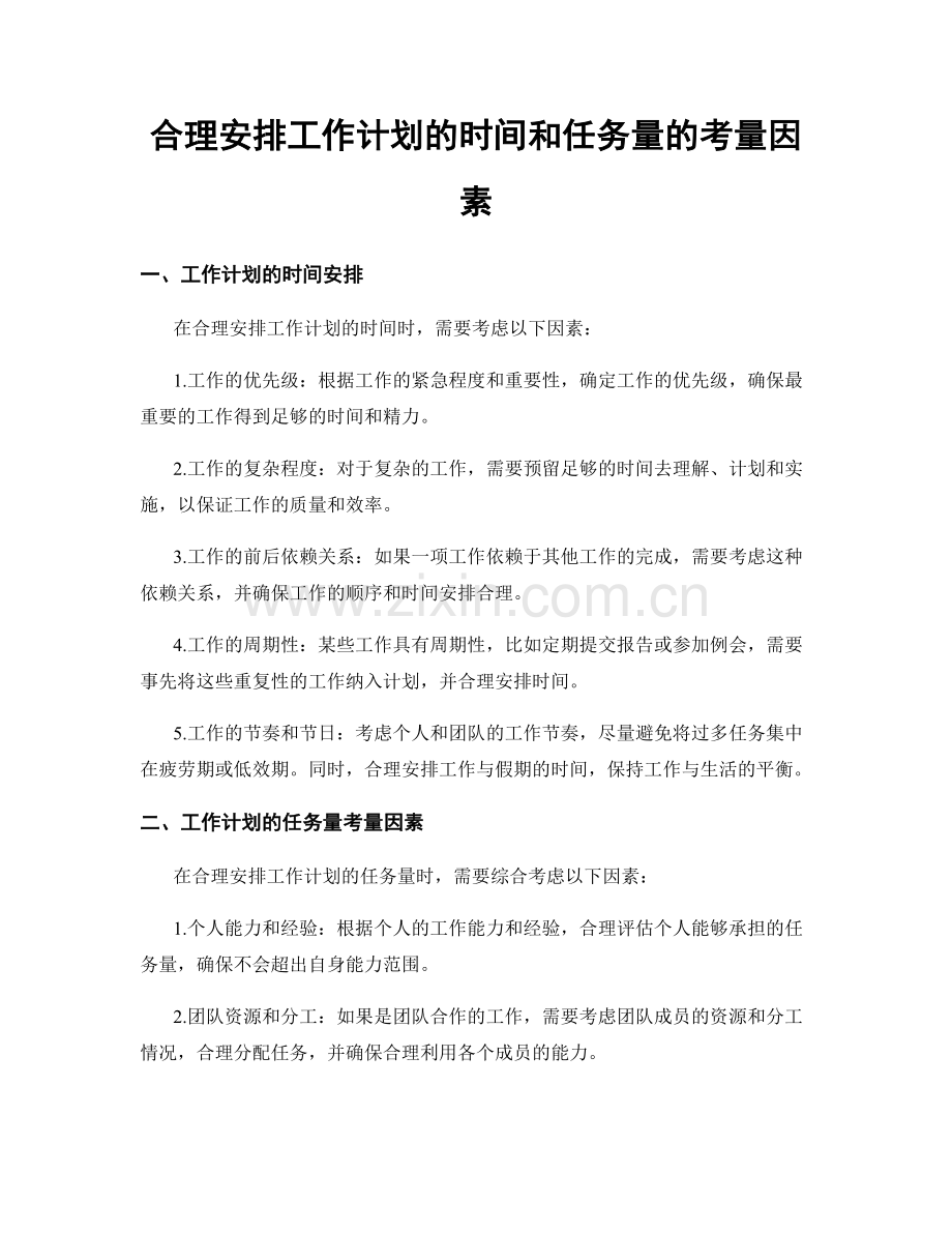 合理安排工作计划的时间和任务量的考量因素.docx_第1页