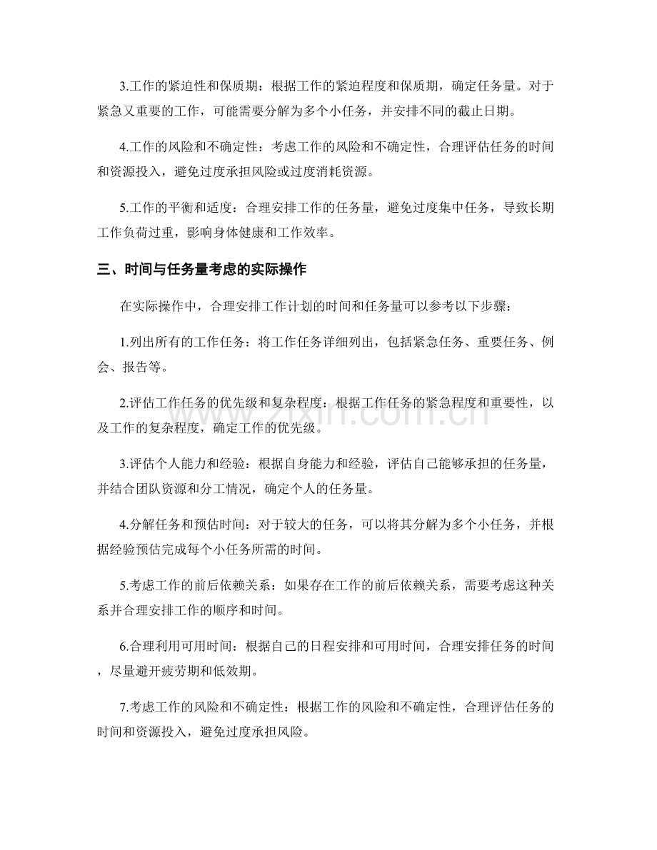 合理安排工作计划的时间和任务量的考量因素.docx_第2页