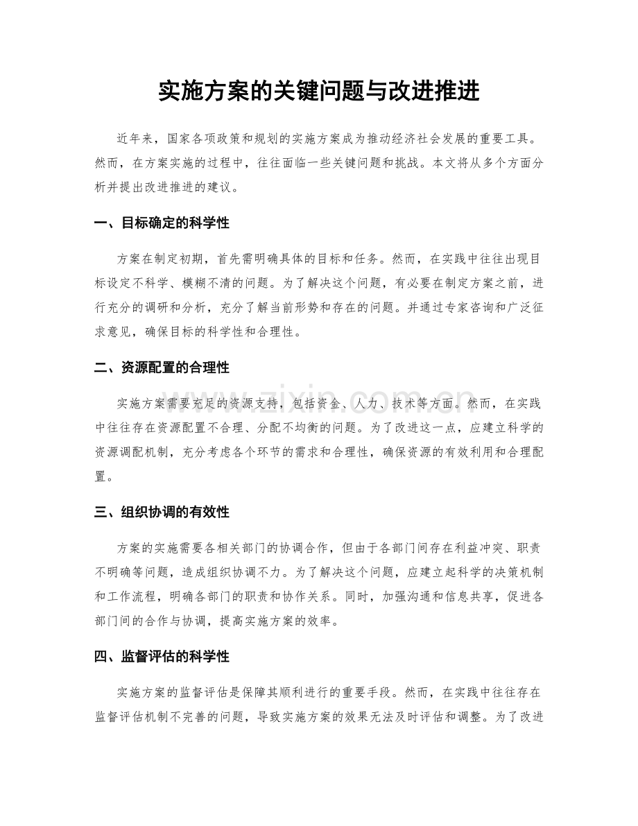 实施方案的关键问题与改进推进.docx_第1页