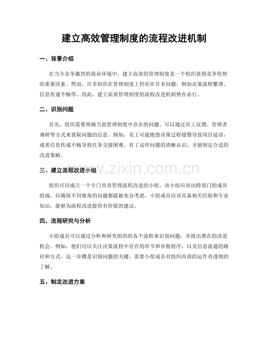建立高效管理制度的流程改进机制.docx_第1页