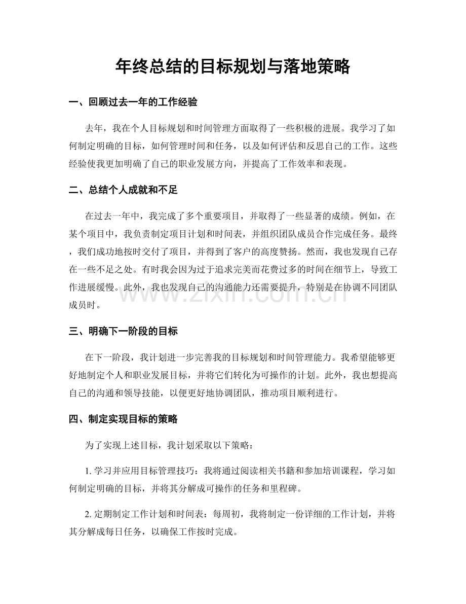 年终总结的目标规划与落地策略.docx_第1页