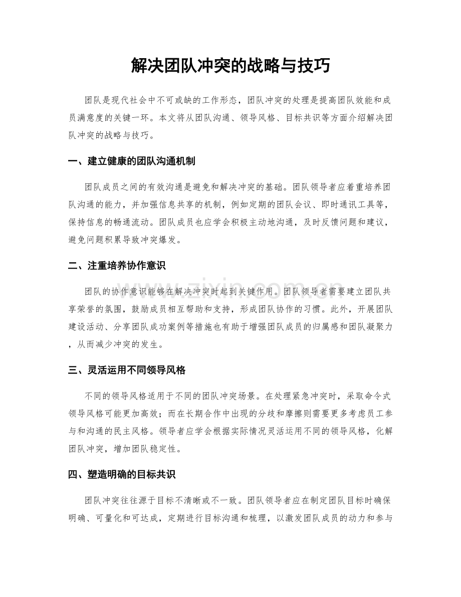 解决团队冲突的战略与技巧.docx_第1页