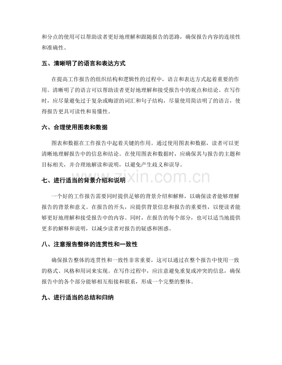 提高工作报告的组织结构和逻辑性.docx_第2页