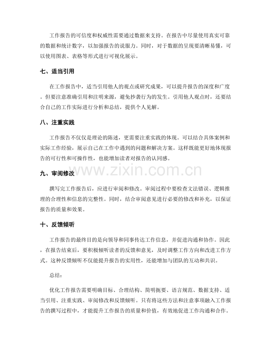 优化工作报告的方法与注意事项.docx_第2页