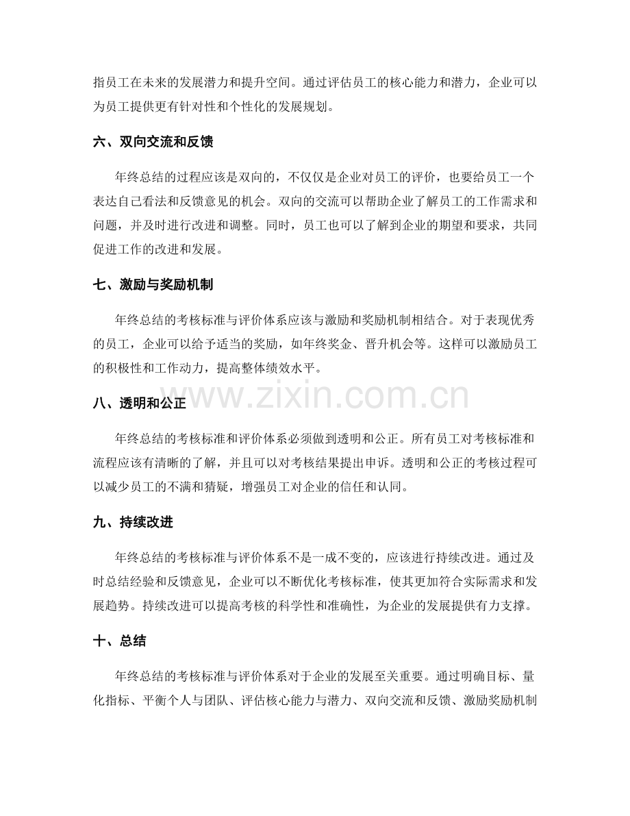 年终总结的考核标准与评价体系.docx_第2页