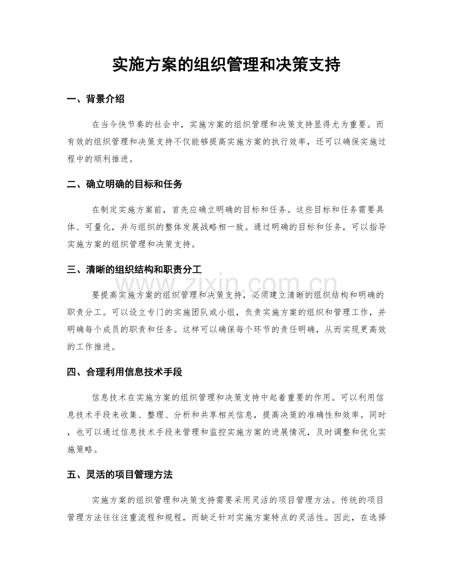 实施方案的组织管理和决策支持.docx_第1页