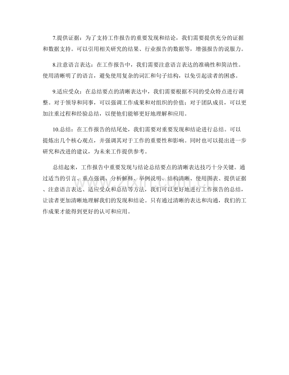 工作报告的重要发现与结论总结要点的清晰表达技巧探讨.docx_第2页