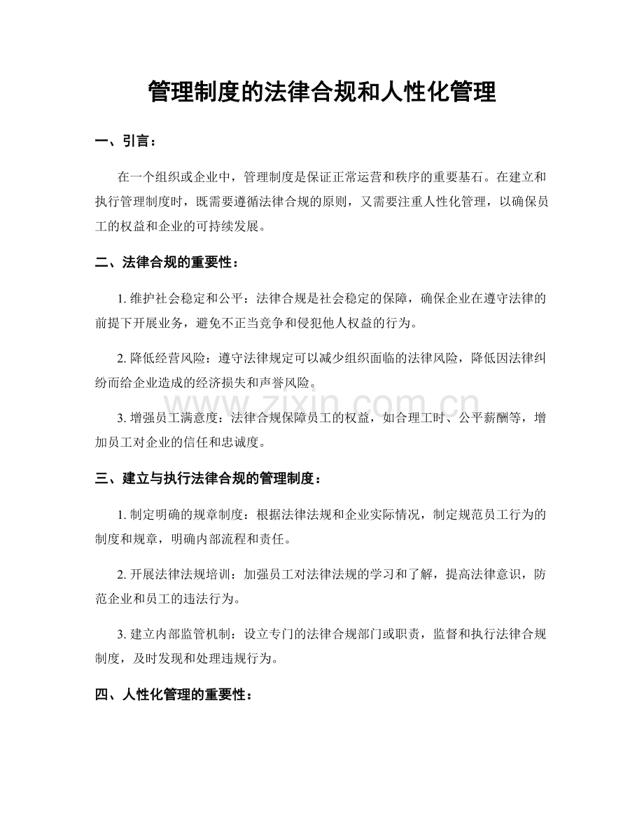 管理制度的法律合规和人性化管理.docx_第1页