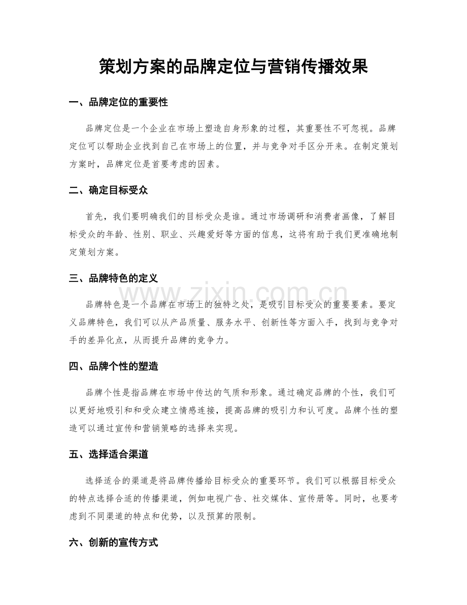 策划方案的品牌定位与营销传播效果.docx_第1页