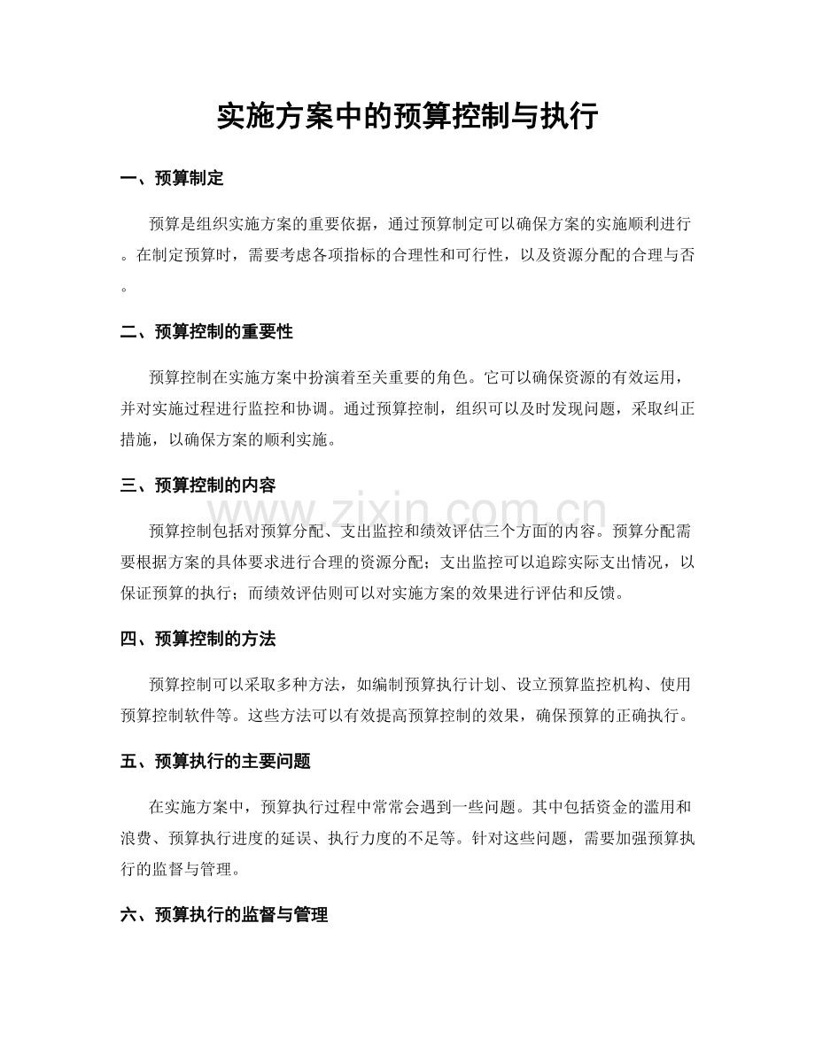 实施方案中的预算控制与执行.docx_第1页