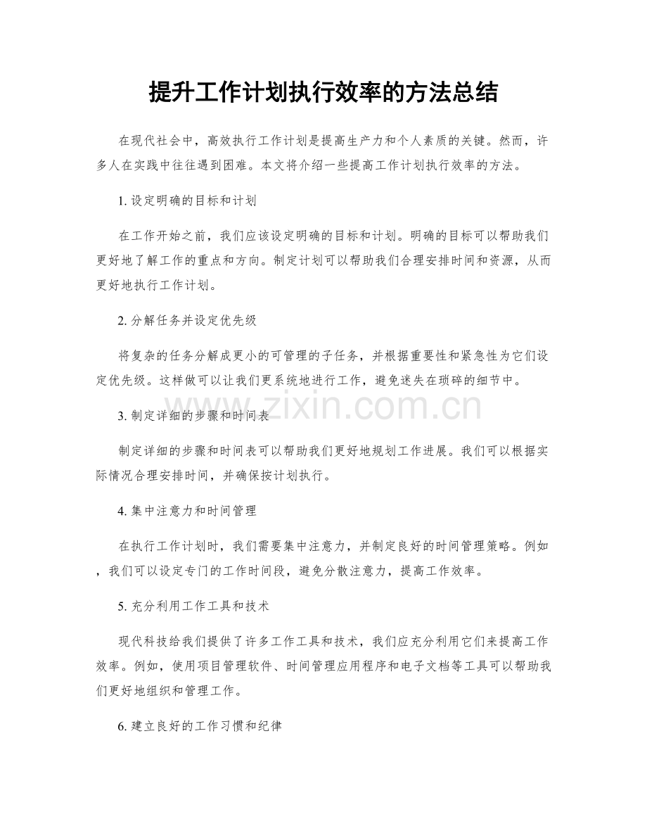 提升工作计划执行效率的方法总结.docx_第1页