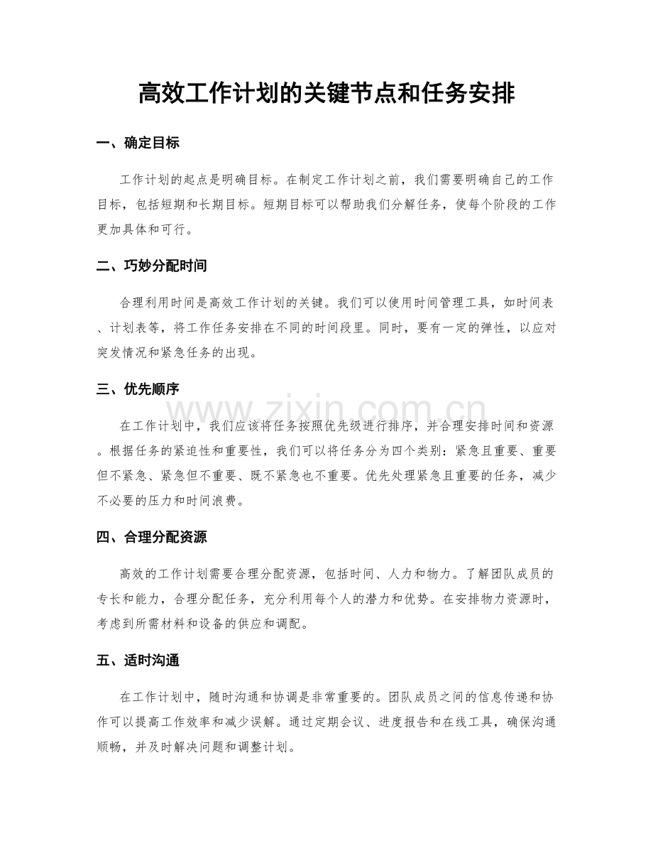 高效工作计划的关键节点和任务安排.docx_第1页